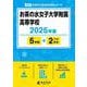 お茶の水女子大学附属高等学校 2025年度（高校別入試過去問題シリーズ A 04） [全集叢書]