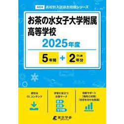 お茶の水女子大学附属高等学校 2025年度（高校別入試過去問題シリーズ A 04） [全集叢書]