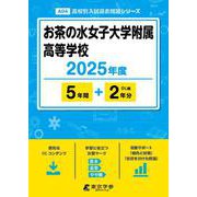 お茶の水女子大学附属高等学校 2025年度（高校別入試過去問題シリーズ A 04） [全集叢書]