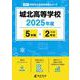 城北高等学校 2025年度（高校別入試過去問題シリーズ A 21） [全集叢書]