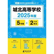 城北高等学校 2025年度（高校別入試過去問題シリーズ A 21） [全集叢書]
