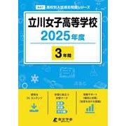 立川女子高等学校 2025年度（高校別入試過去問題シリーズ A 41） [全集叢書]