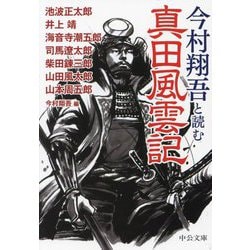 今村翔吾と読む真田風雲記(中公文庫) [文庫]