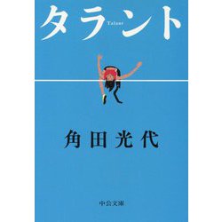 タラント(中公文庫) [文庫]