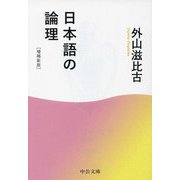 日本語の論理 増補新版 (中公文庫) [文庫]
