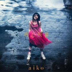 aiko／残心残暑