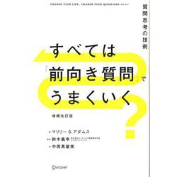 すべては「前向き質問」でうまくいく―質問思考の技術 増補改訂版 [単行本]