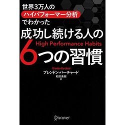 世界3万人のハイパフォーマー分析でわかった成功し続ける人の6つの習慣 [単行本]
