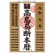 高島易断本暦〈令和7年〉 [単行本]