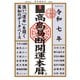 高島易断開運本暦〈令和7年〉 [単行本]