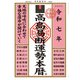 高島易断運勢本暦〈令和7年〉 [単行本]