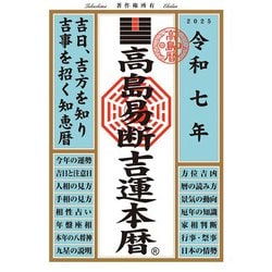 ヨドバシ.com - 高島易断吉運本暦〈令和7年〉 [単行本] 通販【全品無料配達】