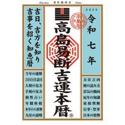高島易断吉運本暦〈令和7年〉 [単行本]