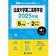 法政大学第二高等学校 2025年度（高校別入試過去問題シリーズ B 02） [全集叢書]