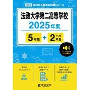 法政大学第二高等学校 2025年度（高校別入試過去問題シリーズ B 02） [全集叢書]