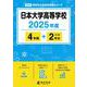 日本大学高等学校 2025年度（高校別入試過去問題シリーズ B 06） [全集叢書]