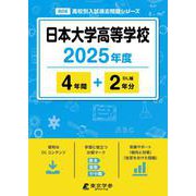 日本大学高等学校 2025年度（高校別入試過去問題シリーズ B 06） [全集叢書]