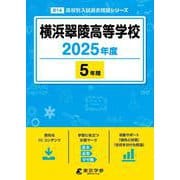 横浜翠陵高等学校 2025年度（高校別入試過去問題シリーズ B 14） [全集叢書]