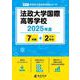 法政大学国際高等学校 2025年度（高校別入試過去問題シリーズ B 17） [全集叢書]