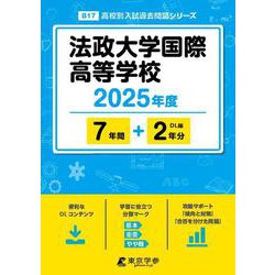 法政大学国際高等学校 2025年度（高校別入試過去問題シリーズ B 17） [全集叢書]