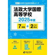 法政大学国際高等学校 2025年度（高校別入試過去問題シリーズ B 17） [全集叢書]
