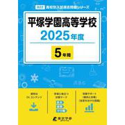平塚学園高等学校 2025年度（高校別入試過去問題シリーズ B 22） [全集叢書]
