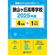 狭山ヶ丘高等学校 2025年度（高校別入試過去問題シリーズ D 24） [全集叢書]