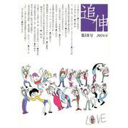 追伸 第18号 [単行本]