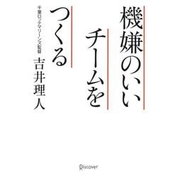 機嫌のいいチームをつくる [単行本]