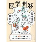 医学問答 西洋と東洋から考えるからだと病気と健康のこと [単行本]