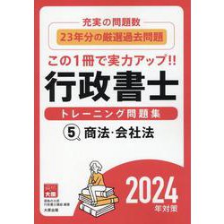 行政書士トレーニング問題集 5 2024年対策-充実の問題数！ [単行本]