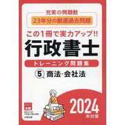 行政書士トレーニング問題集 5 2024年対策-充実の問題数！ [単行本]