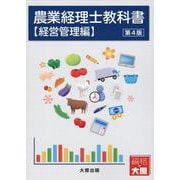 農業経理士教科書【経営管理編】（第4版） [単行本]