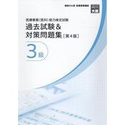 医療事務（医科）能力検定試験 過去試験＆対策問題集3級（第4版） [単行本]