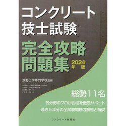 コンクリート技士試験完全攻略問題集〈2024年版〉 [単行本]