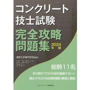 コンクリート技士試験完全攻略問題集〈2024年版〉 [単行本]
