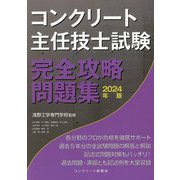 コンクリート主任技士試験完全攻略問題集〈2024年版〉 [単行本]