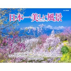 ヨドバシ.com - 日本一美しい風景カレンダー 2025 [カレンダー ヨドバシ.com - 日本一美しい風景カレンダー 2025 [カレンダー
