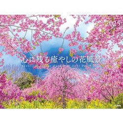ヨドバシ.com - カレンダー2025 心に残る癒やしの花風景 Beautiful Flower Garden in Your Heart  [カレンダー] 通販【全品無料配達】
