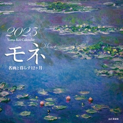 モネ 名画と暮らす12ヶ月カレンダー 2025 [カレンダー]