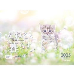 こねこと暮らす 保護猫チャリティーカレンダー 2025 [カレンダー]