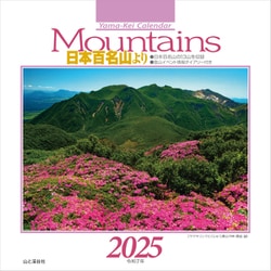 Mountains 日本百名山よりカレンダー 2025 [カレンダー]
