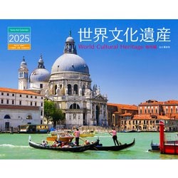 世界文化遺産 海外編カレンダー 2025 [カレンダー]
