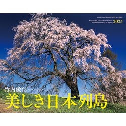 ヨドバシ.com - カレンダー2025 竹内敏信セレクション 美しき日本列島 [カレンダー] 通販【全品無料配達】