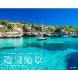 透明絶景カレンダー 2025 [カレンダー]