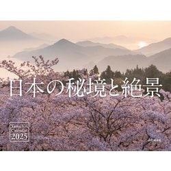 日本の秘境と絶景カレンダー 2025 [カレンダー]