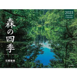 森の四季カレンダー 2025 [カレンダー]