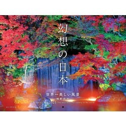 幻想の日本 世界一美しい風景カレンダー 2025 [カレンダー]