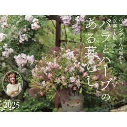 ヨドバシ.com - カレンダー2025 ベニシアさんの庭から 京都・大原 バラとハーブのある暮らし [カレンダー] 通販【全品無料配達】