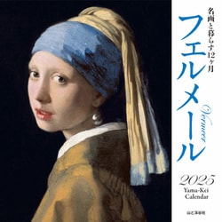 フェルメール 名画と暮らす12ヶ月カレンダー 2025 [カレンダー]
